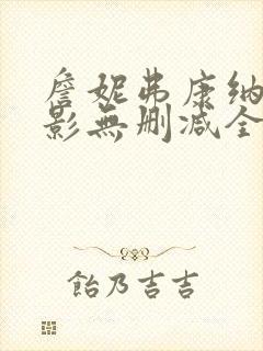 詹妮弗康纳利电影无删减全集