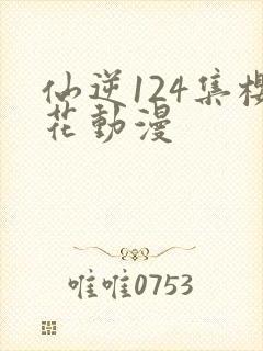 仙逆124集樱花动漫