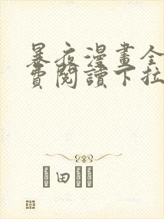 暴夜漫画全集免费阅读下拉式漫画