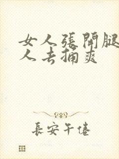 女人张开腿让男人去捅爽