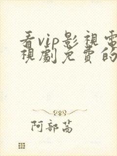 看vip影视电视剧免费的软件封面