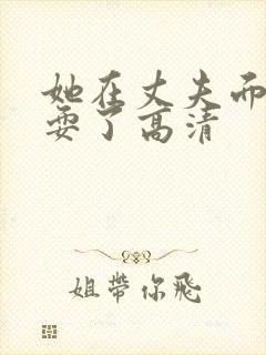 她在丈夫面前被耍了高清封面