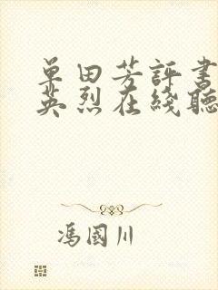 单田芳评书民国英烈在线听