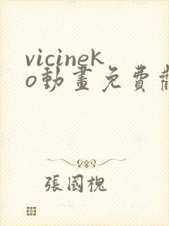 vicineko动画免费观看高清封面