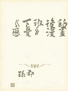 《下班后的列行恋爱》漫画在线观看封面