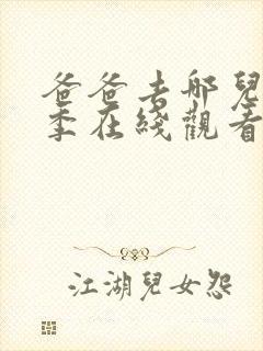 爸爸去哪儿第六季在线观看免费