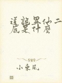 道诡异仙二神到底是什么