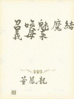 召唤魅魔结果是义母来