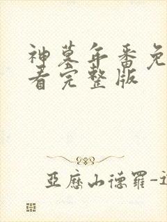 神墓年番免费观看完整版