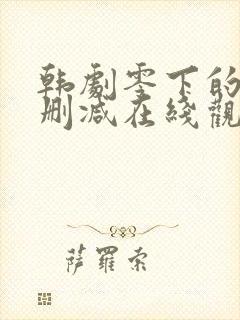 韩剧零下的风未删减在线观看封面