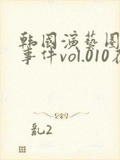 韩国演艺圈悲惨事件vol.010在线观看
