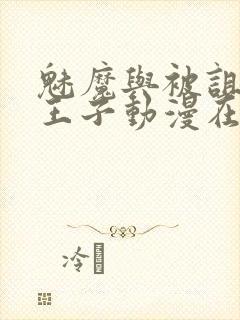 魅魔与被诅咒的王子动漫在线观看