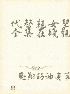 代替亲女儿动漫全集在线观看