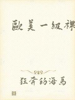 欧美一级裸体片