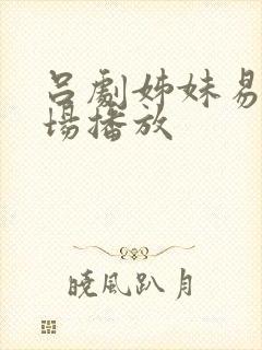 吕剧姊妹易嫁全场播放封面