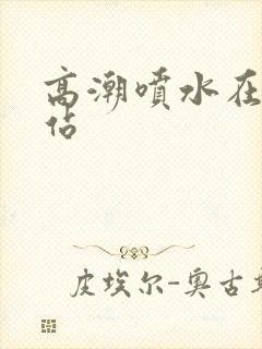 高潮喷水在线网站