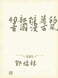 40部推荐的好看国漫古风