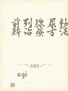 前列腺尿动力低新治疗方法