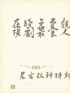 在线免费观看电视剧最食人间烟火色