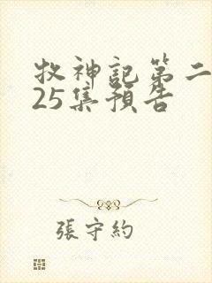 牧神记第二季第25集预告