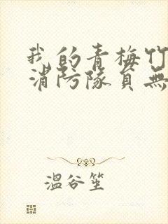 我的青梅竹马是消防队员无删减