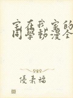 宅在我家的黑田同学动漫全集观看