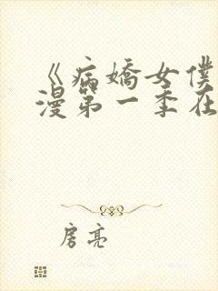 《病娇女仆》动漫第一季在线观看