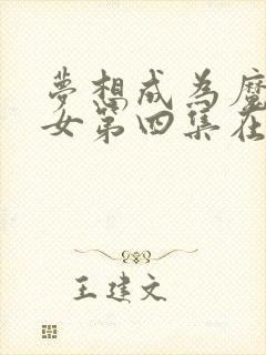 梦想成为魔法少女第四集在线观看