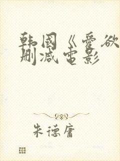 韩国《爱欲》无删减电影