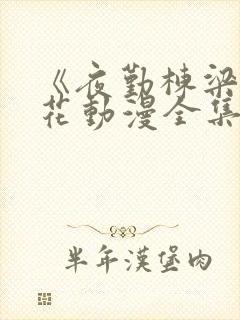 《夜勤栋梁》樱花动漫全集