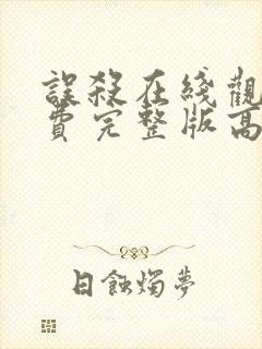 误杀在线观看免费完整版高清电影