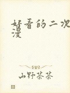 好看的二次元日漫