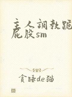 主人调教跪趴撅屁股sm封面