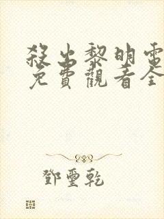 杀出黎明电视剧免费观看全集高清