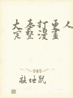 大奉打更人免费完整漫画封面