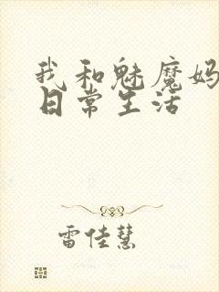 我和魅魔妈妈的日常生活