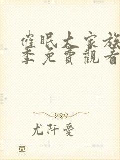 催眠大家族第一季免费观看全集动漫