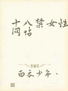 十八禁女性裸体网站