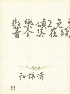 欢乐颂2免费观看全集在线观看