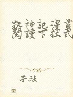 牧神记漫画免费阅读下拉式六漫画