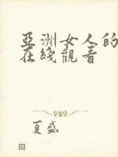 亚洲女人的天堂在线观看封面