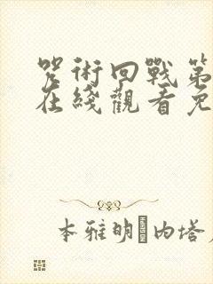 咒术回战第二季在线观看免费全集