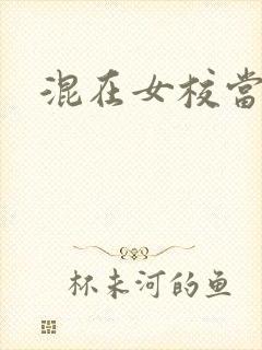 混在女校当老师