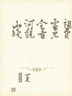 山河令电视剧在线观看免费全集