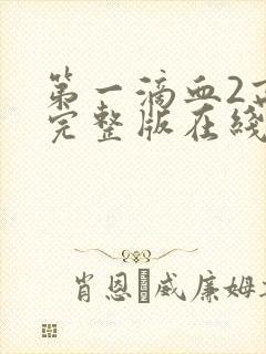 第一滴血2高清完整版在线观看