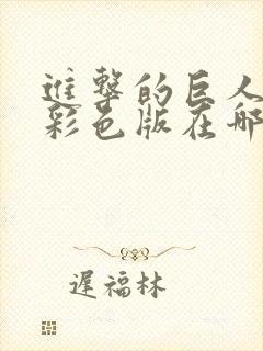 进击的巨人漫画彩色版在哪里看