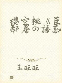 樱空桃《巨乳女邻居の诱惑》在线封面