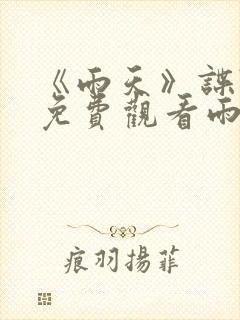 《雨天》谍战片免费观看雨天