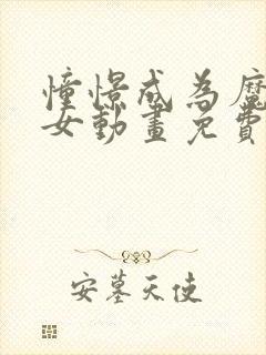 憧憬成为魔法少女动画免费观看高清