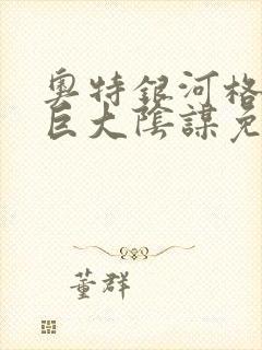 奥特银河格斗之巨大阴谋免费观看